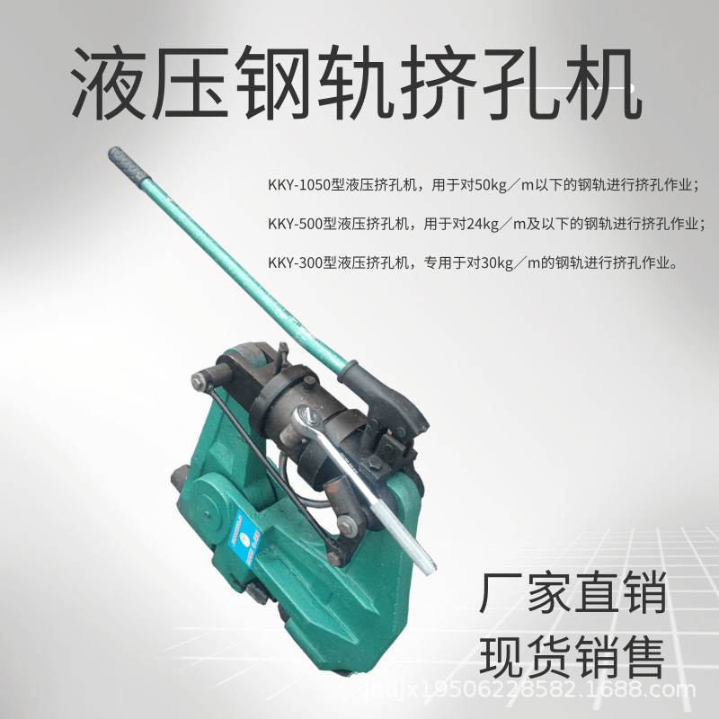 杠杆式液压钢轨挤孔机KKY-1050 铁路钢轨钻孔机 50kg钢轨打孔机