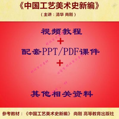 尚刚 中国工艺美术史新编 教学视频 PPT课件 学习资料