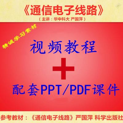 华中科大 严国萍 通信电子线路 PPT教学课件视频教程讲解学习资料