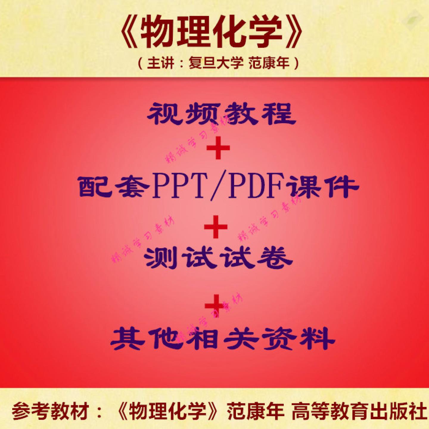 复旦大 范康年 物理化学 PPT教学课件 视频教程讲解 学习资料
