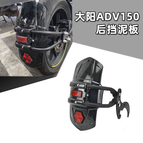 适用大阳ADV150改装后挡泥板配件前轮延长挡水板摩托车挡泥板泥瓦