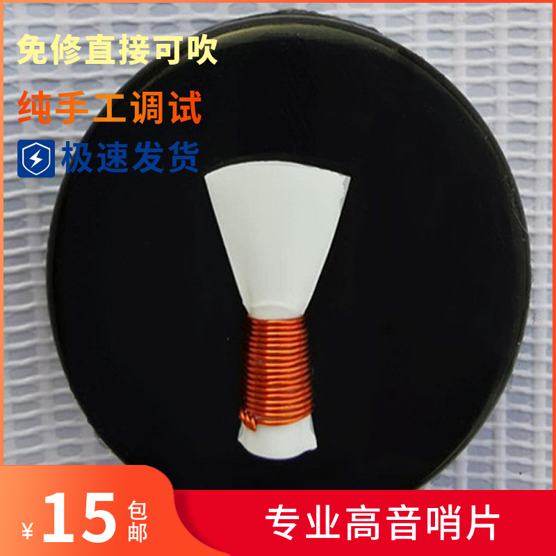 手工款唢呐塑料哨片 免修 直接吹 专业哨子中号专用大号唢呐哨口D