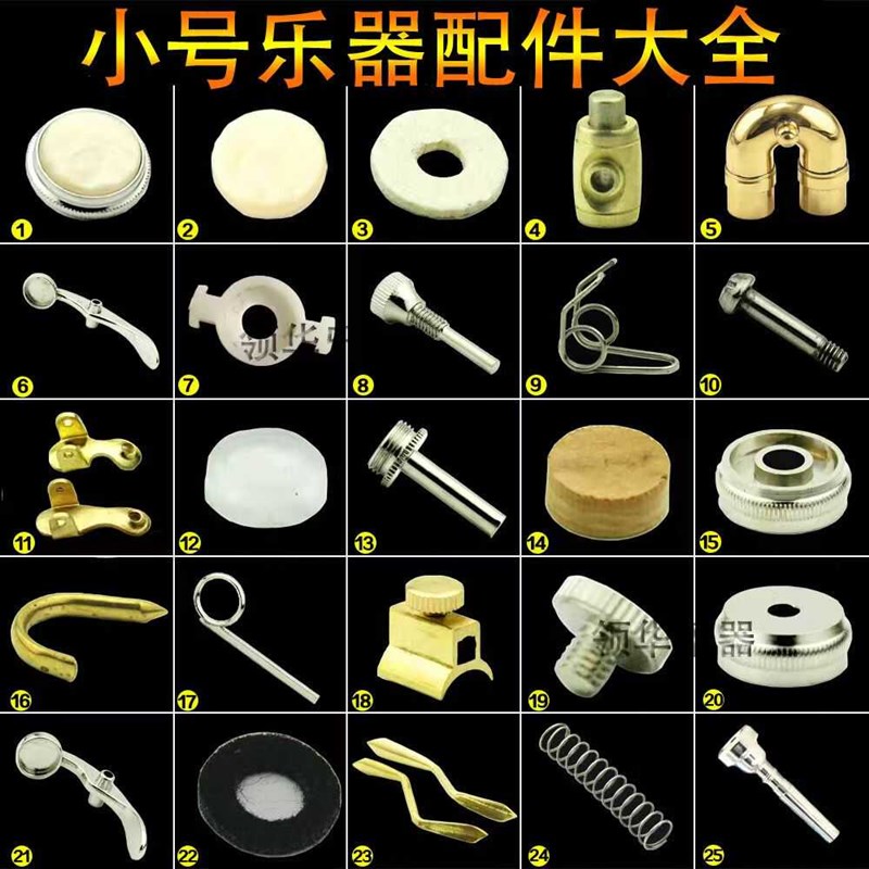 小号乐器配件大全维修螺丝弹簧毛毡垫软木放水阀毛刷清洁通用按键