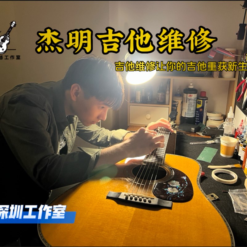 深圳吉他维修理手感品丝更换琴码桥颈肩箱重置断裂修复保养上漆面