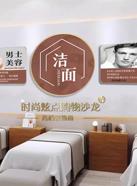 男士美容美发店装饰画理髲店修容面部洁面挂画壁画男士修面组合