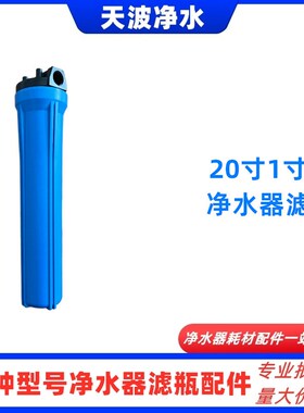 前置过滤器 家用商用净水器20寸滤瓶 3分4分1寸口20寸蓝色滤瓶