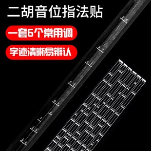 二胡音准把位指法贴1套6个常用调把位贴乐器配件初学者神器