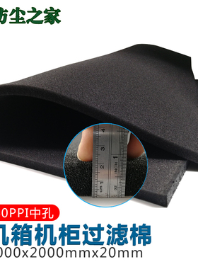 40ppi机柜服务器防尘网防尘棉机械设备过滤网海绵1000X2000.X20mm