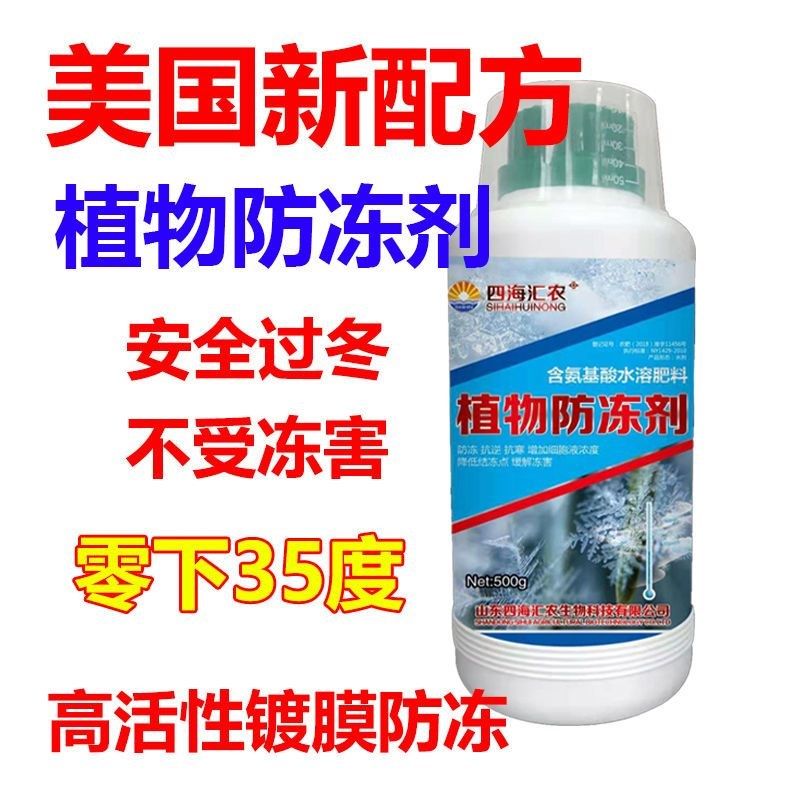 植物防冻液防冻剂农作物防冻抗冻果树蔬菜花卉林木防冻叶面肥高效