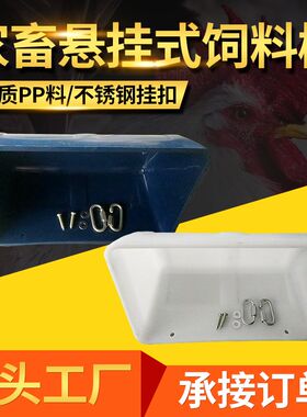 饲料槽悬挂式山羊用食槽喂鸡料槽仔猪补料槽小猪保育床加深挂壁盆
