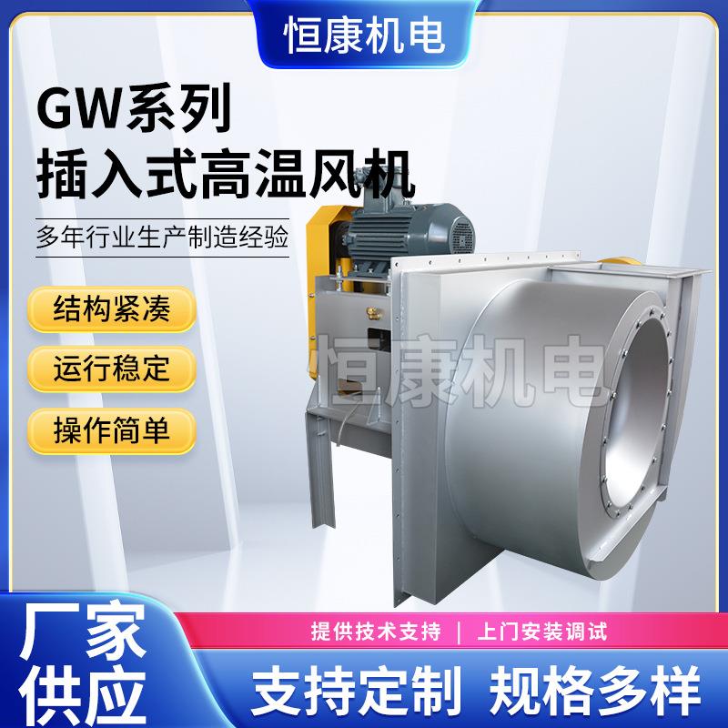 供应通风机8C无蜗壳工业离心风机GW系列插入式高温风机热循环