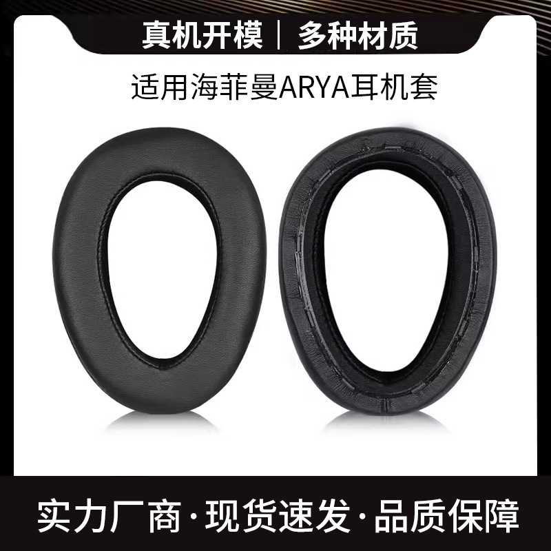 HIFIMAN海菲曼EDITION X XS ANANDA HE1000SE ARYA耳机套耳罩耳套图片