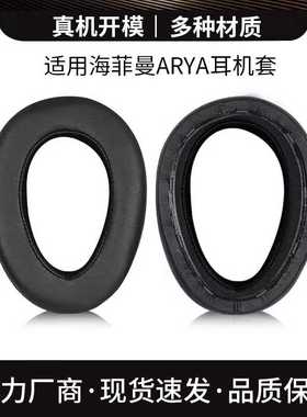 HIFIMAN海菲曼EDITION X XS ANANDA HE1000SE ARYA耳机套耳罩耳套