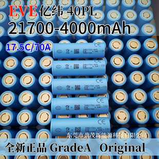 全新EVE亿纬40PL 17C动力70A高倍率电芯电芯 21700锂电池4000mAh