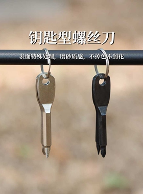 便携螺丝刀户外EDC随身多功能工具一字起子十字螺丝刀带钥匙圈
