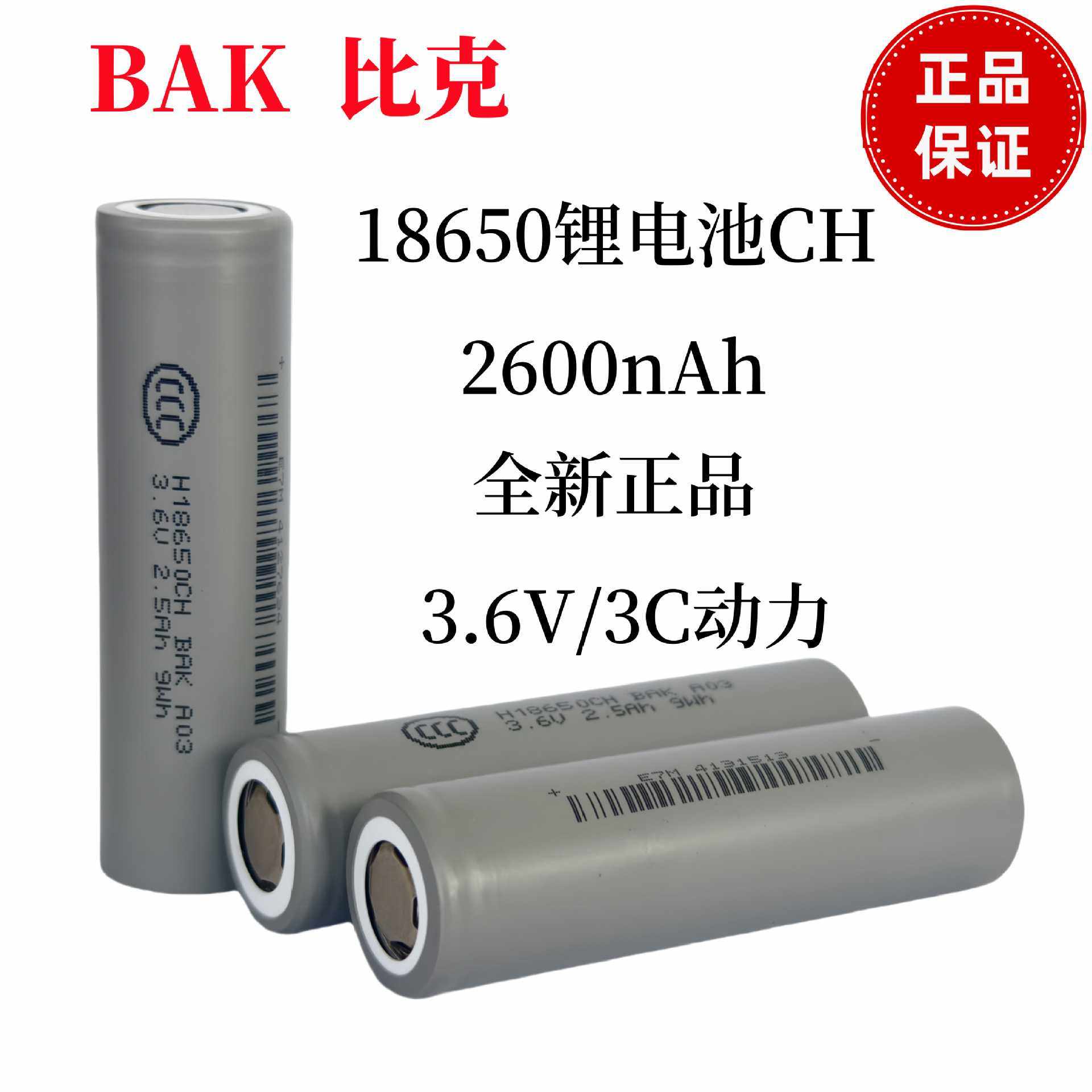 BAK比克H18650CH锂电池2600mAh全新正品3C放电智能家居电动车电芯