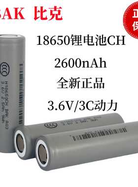 BAK比克H18650CH锂电池2600mAh全新正品3C放电智能家居电动车电芯