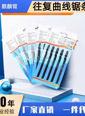 曲线锯条T144D T244D往复锯条 快速型粗齿木工曲线锯锯条 纸卡装