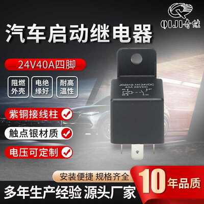 供应DC24v汽车继电器JD2912型带安装孔40a四脚塑背常开继电器