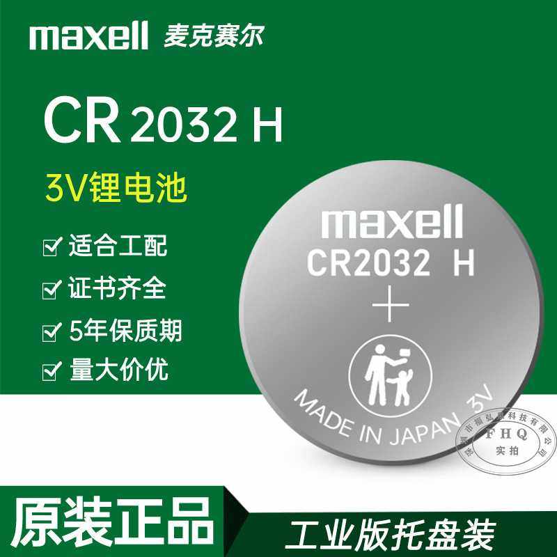 MAXELL麦克赛尔CR2032H 万胜3V高容量车钥冰箱电子温度计纽扣电池