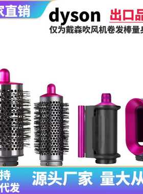 适配Dyson  Airwrap HS01  05圆筒梳 预造型 防飞翘干发风嘴配件