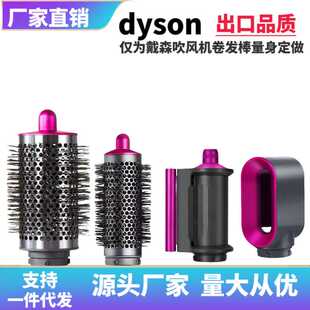 适配Dyson Airwrap HS01 05圆筒梳 预造型 防飞翘干发风嘴配件