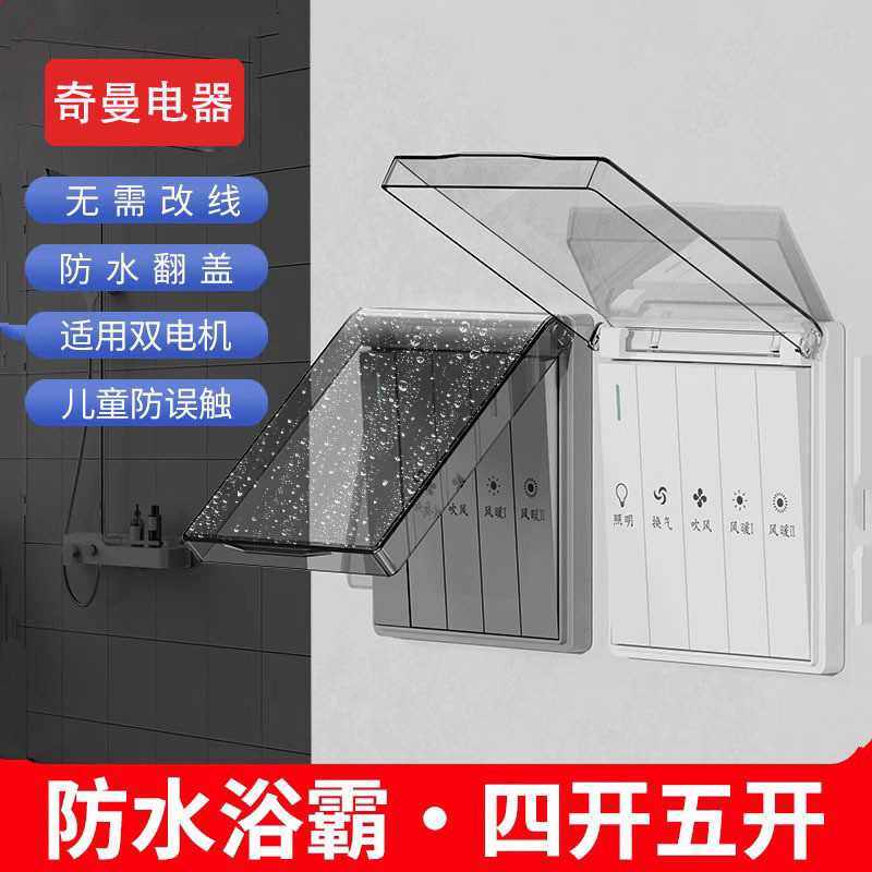 浴霸风暖换气五合一多功能防水开关四位卫生间照明独立单控开关