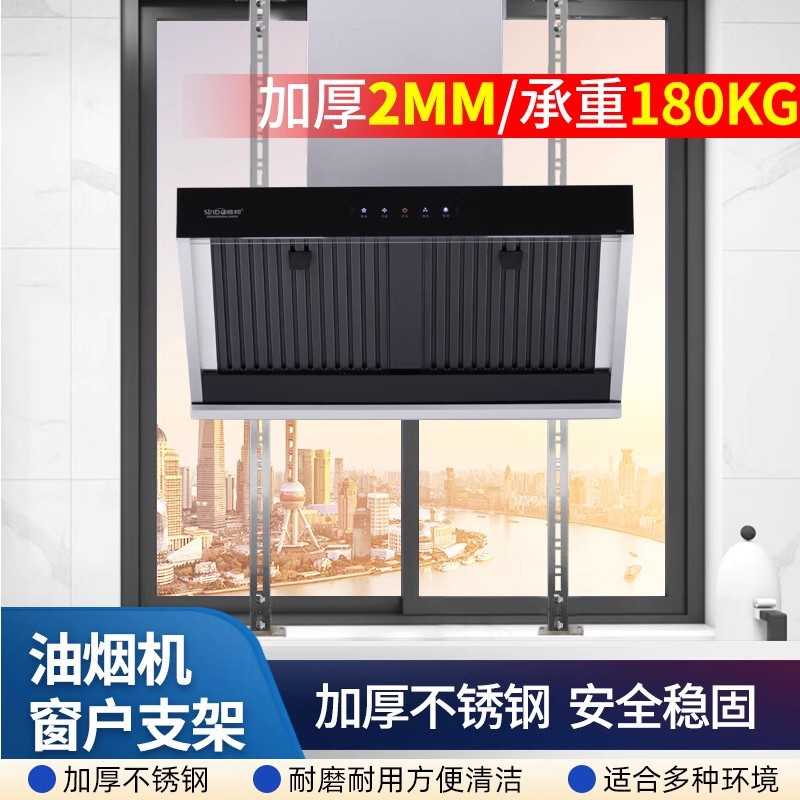 抽油烟机窗户支架油烟机固定安装挂架阳台厨房烟机通用不锈钢挂架