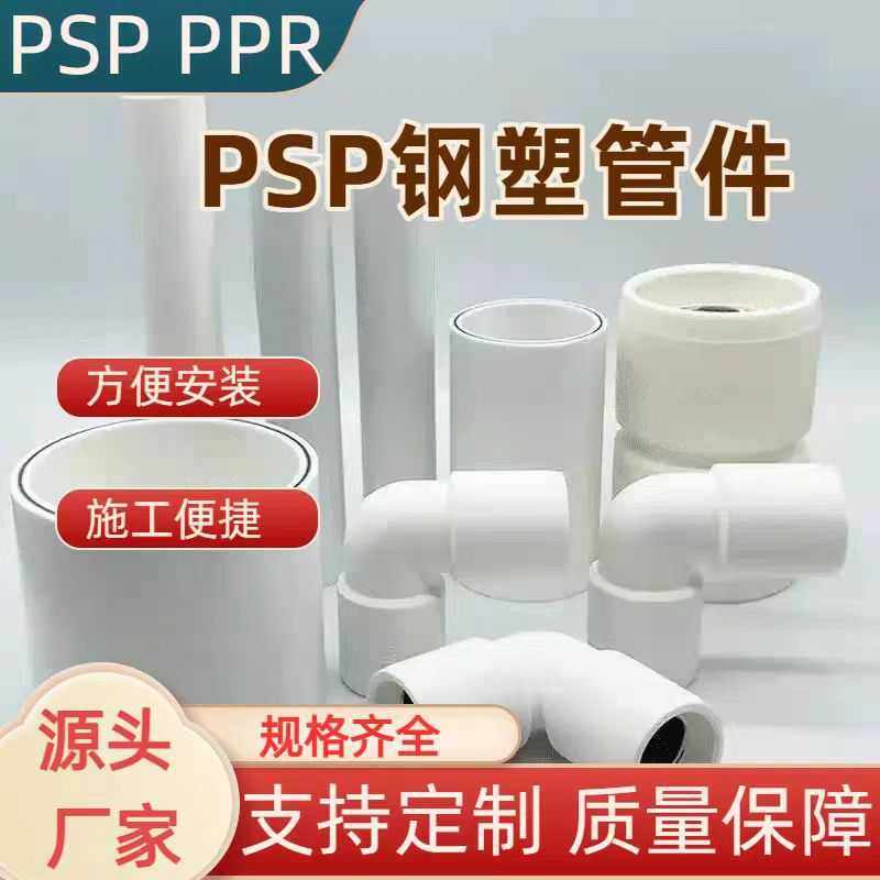 PSP钢塑复合压力管PSP转PPR转换接头双热熔复合压力管配件