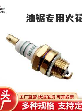 汽油锯5258火花塞伐木锯汽油锯40-5割草机二冲程火花塞BM6A火花塞