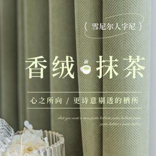 高端私人定制奶茶色窗帘ins风卧室遮光客厅雪尼尔人字纹2023新款