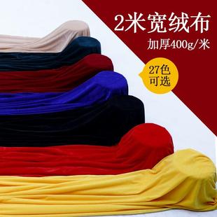 2米宽金丝绒布料面料加工定制会议桌布舞台幕布背景布窗帘毛绒布