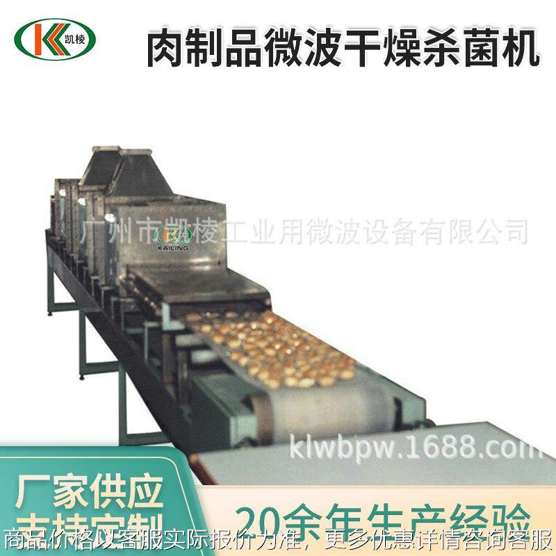-2-30肉制品微波干燥杀菌机 微波烤鱼烘干设备 微波杀菌设备,机械设备,消毒灭菌设备,淘宝优惠券,粉丝福利购,淘宝优惠卷