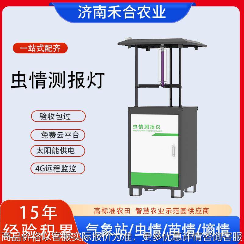 虫情测报灯智慧农业四情监测站虫情测报仪太阳能供电虫情监测系统