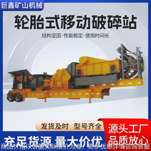 轮胎式移动破碎站 性能稳定坚实耐用适应多种工况 移动破碎站