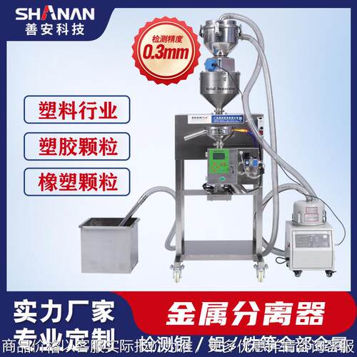 塑料行业自动上料金属分离器 不锈钢材质多口径 颗粒金属检测机