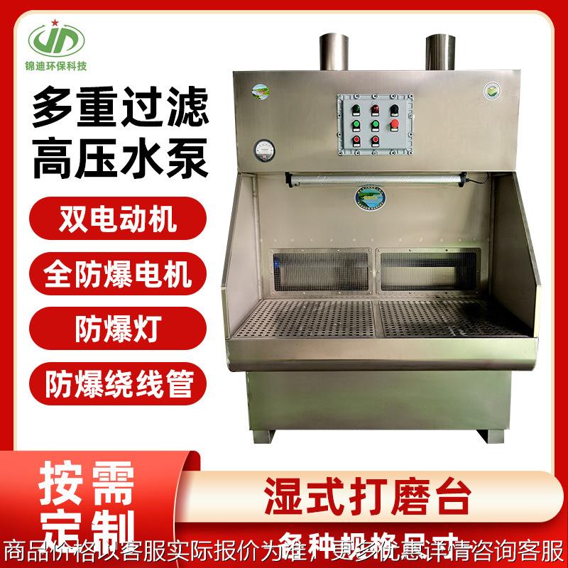 湿式打磨台水帘过滤抛光打磨吸尘柜防爆除尘工作台不锈钢设备台