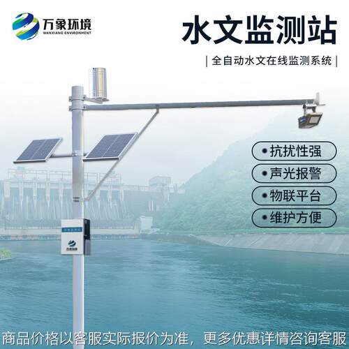水文监测站 自动雨量水位监测站 在线雨量水位 水雨情监测系统