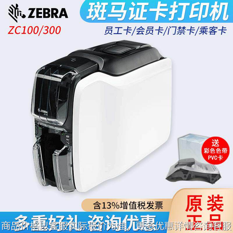 ZC100/ZC300证卡打印机彩色工作证IC卡ID卡人像卡门禁卡