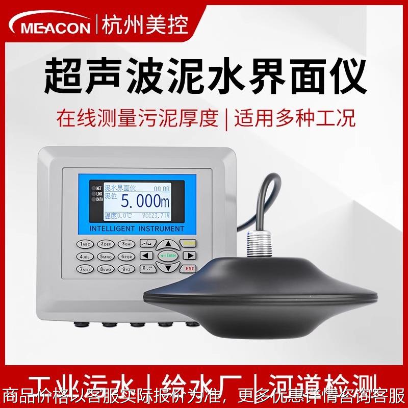 美控超声波泥水界面仪沉淀池污泥检测传感器工业水位计泥位测量计