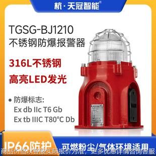 1210不锈钢防爆声光报警器66防水防粉尘报警灯120分贝