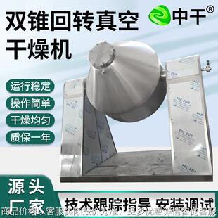 氟化钠双锥真空干燥机 大豆回转真空干燥机 碱性染料干燥机厂家
