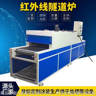 红外线隧道烘干线 高温烘道炉 隧道烤箱 烘干流水线 可定制
