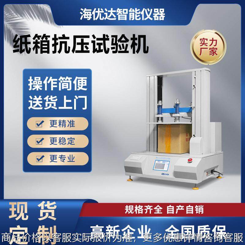 纸箱纸管抗压试验机纸盒耐压强度测试仪数显式包装箱检测仪厂家,机械设备,试验机,淘宝优惠券,粉丝福利购,淘宝优惠卷
