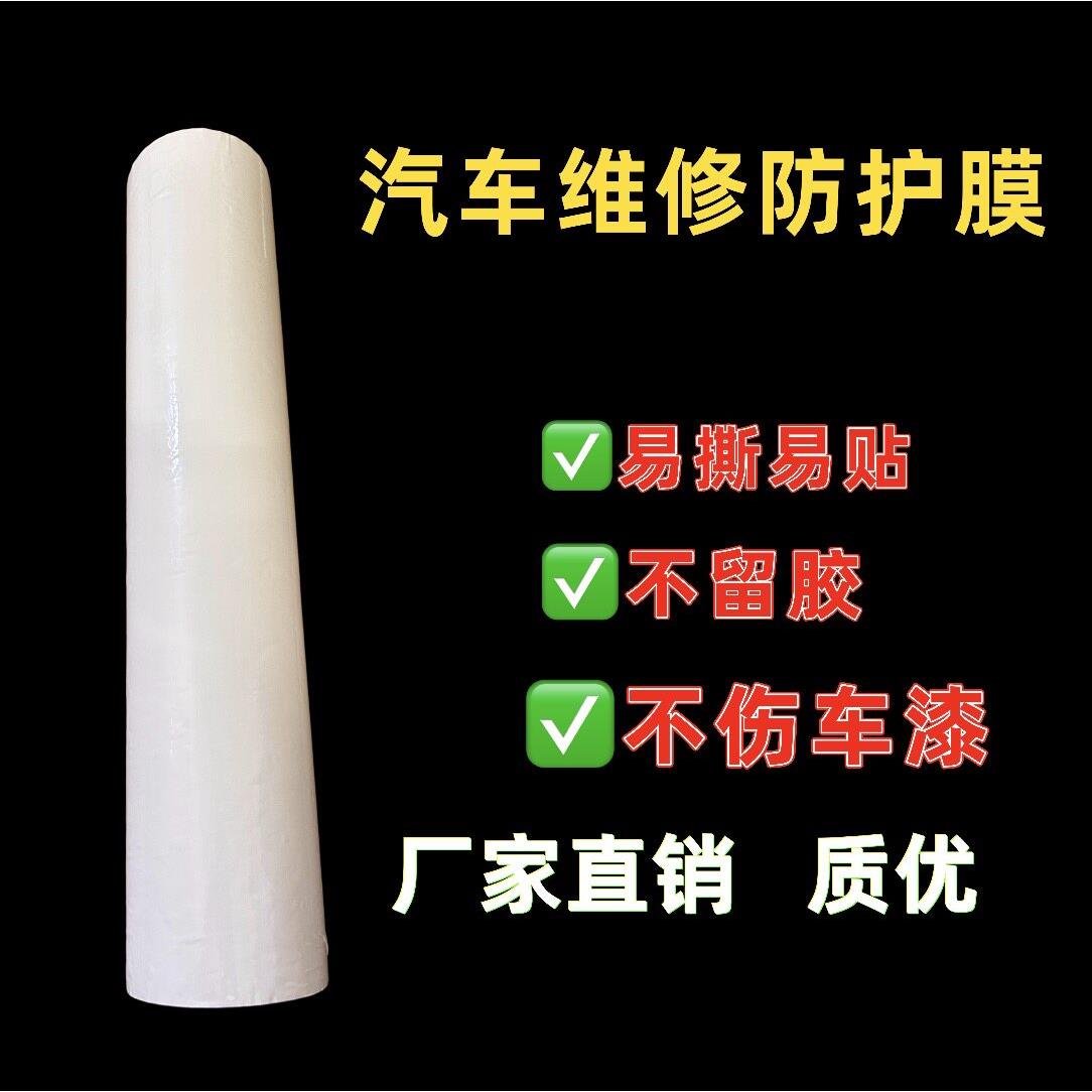 汽车维修保护膜/改装喷漆保险杆叶子板 音响 防刮划擦pe保护膜