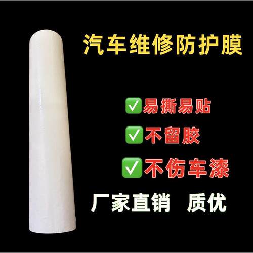 汽车维修保护膜/改装喷漆保险杆叶子板 音响 防刮划擦pe保护膜