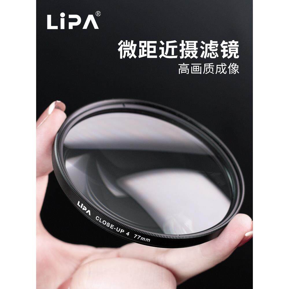 LIPA丽拍 近摄镜 微距镜 相机滤镜显微镜摄影器材58/67/77/82mm单