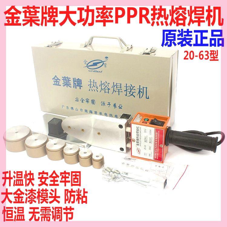 正品金叶热熔机PPR水管热熔器熔接器20-32 20-63 75-110焊接机