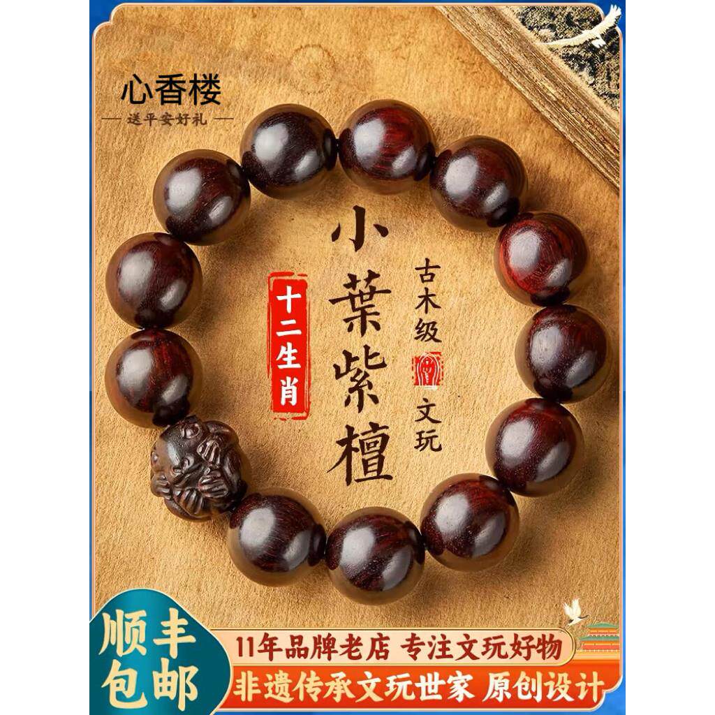 小叶紫檀手串男士文玩佛珠生肖檀香木质转运珠手炼手把件礼物真品