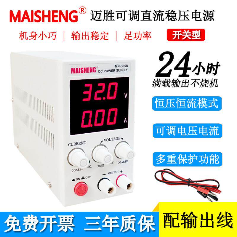 迈胜迷你型MN-305D/MN-3010D/MN-605D数显可调直流稳压电源0-30V